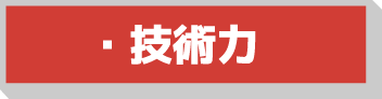 技術力