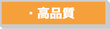 高品質