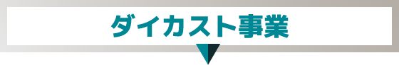 ダイカスト事業