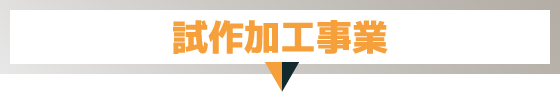試作加工事業