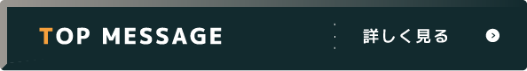 TOP MESSAGE