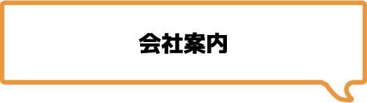 会社案内
